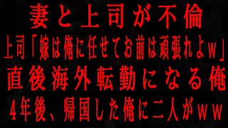 【修羅場】「上司に妻を奪われ、嘲笑とともに海外に飛ばされた俺。4年後、戻ってきた俺に上司と元妻が土下座で許しを請う展開に！」