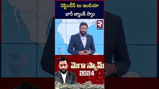 Mega Scam 2024 Latest News | వెస్టిండీస్‌ టు ఇండియా భారీ బ్యాంక్ స్కాం | West Indies To India Scam