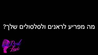 פיתוח קול | מה מפריע לך לשיר ראנים / ריפים? איך לשיר סלסולים? | רעות לוי - להוציא הכל מהקול