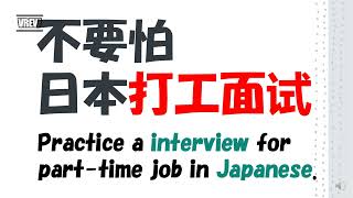 アルバイトの面接練習用動画（AI音声版）／Practice a interview for part-time job in Japanese by  AI voice.