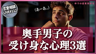 奥手男子が好きな女性に対して思っている受け身な心理3選【第112回恋愛相談LIVE】