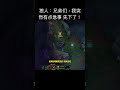 狼人：兄弟们，我突然有点急事 先下了！ leagueoflegends shorts