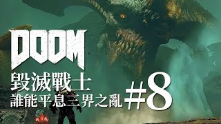 神魔打架 凡人遭殃 誰能平定這場三界之亂？【達奇】《DOOM 永恒》的故事