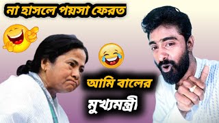 মমতা ব্যানার্জি ফানি ভিডিও|| Mamata Banerjee comedy video|| Mamata Banerjee funny speech