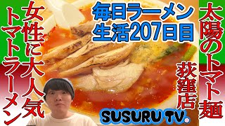 【毎日ラーメン生活】太陽のトマト麺　女性にも大人気のトマトラーメンをすする【Tomato Ramen】SUSURU TV.第207回