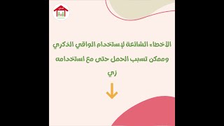 الأخطاء شائعة لاستخدام الواقي الذكري