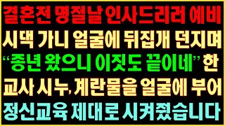 [반전실화사연] 결혼전 명절날 인사드리러 예비시댁 가니 얼굴에 뒤집개 던지며 “종년 왔으니 이짓도 끝이네” 한 교사시누 계란물을 얼굴에 부어 정신교육 제대로 시켜줬습니다|커피엔톡