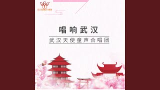 唱响武汉（教师合唱版）