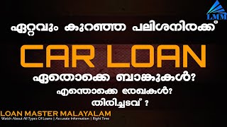 Car Loan ന് ഏറ്റവും കുറഞ്ഞ interest rate | car loans at better interest rate| Loan Master Malayalam