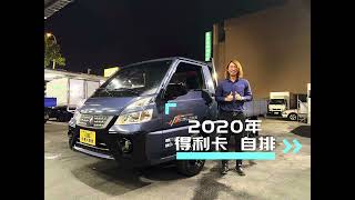 新進車輛 2020年 得利卡 自排車