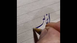 تحریر این در خط شکسته نستعلیق به سه شکل . #خوشنویسی با خودکار #خطاط #الخطاط #art #calligraphy