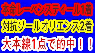 【競馬予想】セントライト記念2023　6週連続推奨馬好走なるか！？　本命レーベンスティール1着！！　中山2200mでソールオリエンスに唯一勝てそうな馬が見つかりました！！