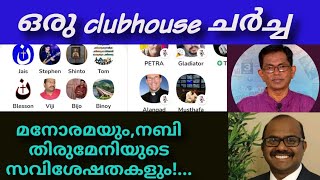 #malayalamanorama യും നബി തിരുമേനിയുടെ സവിശേഷതകളും!#clubhouse ചർച്ച #tgmohandas #sebastianpunnakal