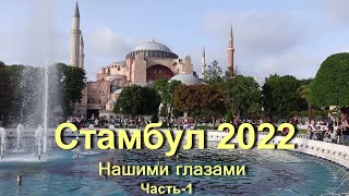 Стамбул | Нашими глазами | День 1 в Стамбуле | Турция.