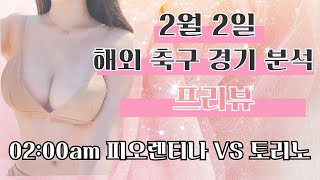 [스포츠분석] [토토분석] [해외축구] 2월 2일 코파이탈리아 주요경기 프리뷰 피오렌티나vs토리노