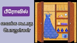 Bero-வில் வைக்க கூடாத பொருள்கள்