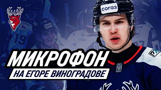 Егор Виноградов с микрофоном на игре против «Спартака»