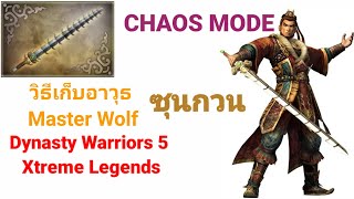 FGG - วิธีเก็บอาวุธ Master Wolf Sun Quan (ซุนกวน) Dynasty Warriors 5 Xtreme Legends PS2 CHAOS