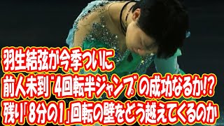 羽生結弦が今季ついに、前人未到“4回転半ジャンプ”の成功なるか!? 残り「8分の1」回転の壁をどう越えてくるのか