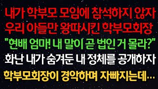 실화사연- 내가 학부모 모임에 참석하지 않자 우리 아들만 왕따시킨 학부모회장 “내 말이 곧 법인 거 몰라?” 화난 내가 숨겨둔 내 정체를 공개하자 학부모회장이 경악하며 자빠지는데