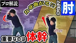 もう上げ方で悩まない！左肘が曲がらないトップを作る方法！subtitles자막字幕Sarikata