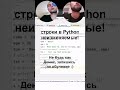 🐍 ТИПЫ ДАННЫХ СТРОКИ В ПИТОНЕ ИЗМЕНЯЕМЫЕ МУТАБЕЛЬНЫЕ НЕТ СТРОКИ НЕИЗМЕНЯЕМЫЙ shorts