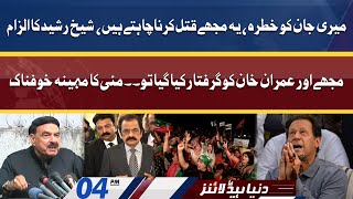 Meri Jaan Ko Khatra Hai! Sheikh Rasheed Big Statement | Dunya News Headlines 04 PM | 01 May 2022