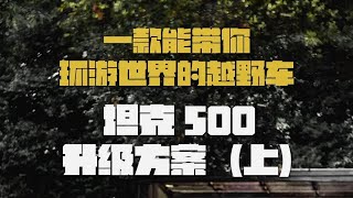 坦克500升级方案 上