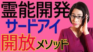 霊能開発・霊視する方法【サードアイ開放メソッド】