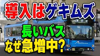 本当は違法車両の「連節バス」導入する際の難しすぎる課題と、それでも全国的に導入が進む理由とは…？