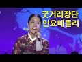 언제나 들어도 좋은 노래 명곡모음 굿거리장단 민요메들리 korean traditional music