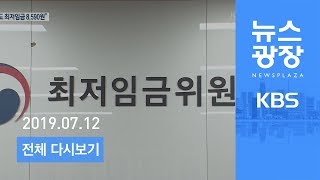 [다시보기] 내년 최저임금 8천590원…2.9% 인상 - 2019년 7월 12일(금) KBS 뉴스광장