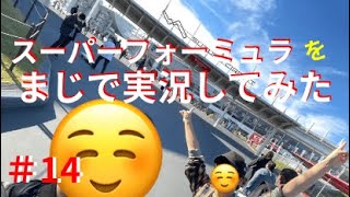 スーパーフォーミュラをまじで実況してみた【Part14】