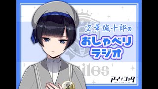 【étailesのおしゃべりラジオ】第6回パーソナリティ：空華誠十郎編③