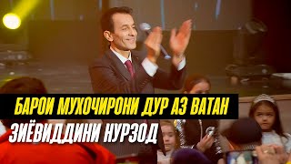 Барои мухочирони дур аз Ватан