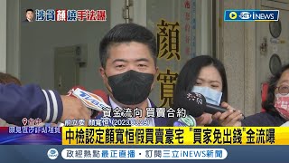 買房子不用錢? 中檢認定顏寬恒假買賣豪宅 \