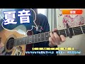 夏音 優里 弾き語り cover 歌詞 コード 4 カポ3 natuoto chakotan