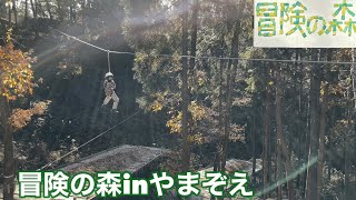 奈良県【冒険の森inやまぞえ】