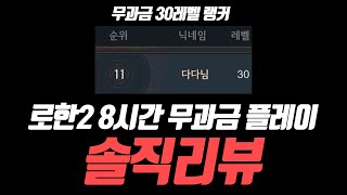 NC도 한 수 접고가는 '로한2' 8시간 플레이 무과금 랭커 솔직 리뷰