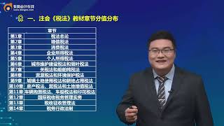 2022 CPA 税法 张亦明 预习班    第1讲  备考概论