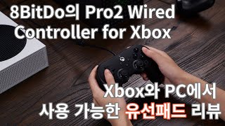 8BitDo에서 새롭게 출시한 Pro2 Wired Controller for Xbox 제품 리뷰