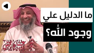 د.عثمـان خميس | ماهو دليل وجود الله؟؟