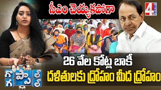 సీఎం చెయ్యకపోగా 26 వేల కోట్ల బాకీ.. దళితులకు ద్రోహం మీద ద్రోహం | Goppal Gappal | 4 Sight News