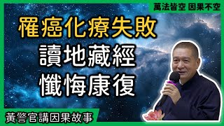 【黃警官講故事】罹患癌症化療失敗 讀《地藏經》吃素懺悔康復（黃柏霖警官）