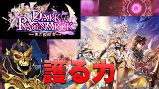 【白猫プロジェクト】DARK RAGNAROK　～黒の後継者～　ノーマル　護る力（超難しい）