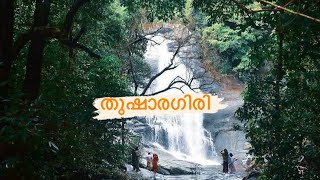 Thusharagiri Waterfalls|തുഷാരഗിരി വെള്ളച്ചാട്ടം|Tourist place in Kozhikode