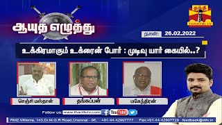 (26/02/2022) ஆயுத எழுத்து : உக்கிரமாகும் உக்ரைன் போர் - முடிவு யார் கையில் ?