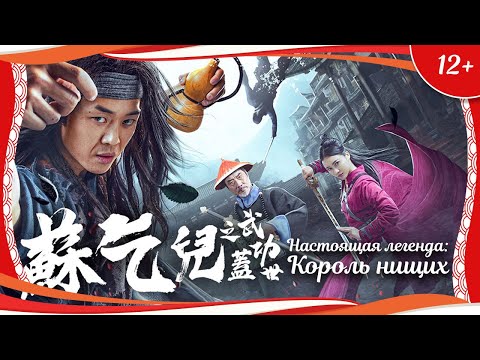 (12) "Настоящая легенда: Король нищих" (2022) китайский боевик с переводом
