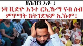 ኣብ ጴንጠን ኣብ ኦርቶዶክስን ዝግበር ጉድ ርኣዩ እሞ ምጥማትኩም ናብ የሱስ ግበሩ ! ሼር ሼር