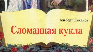 Альберт Лиханов. Сломанная кукла